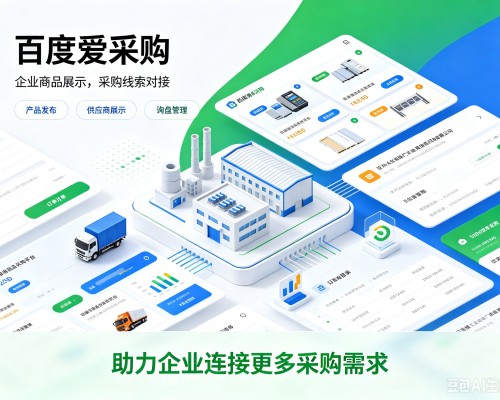 高台百度爱采购